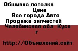 Обшивка потолка Hyundai Solaris HB › Цена ­ 7 000 - Все города Авто » Продажа запчастей   . Челябинская обл.,Куса г.